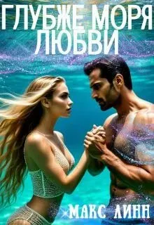 Обложка: Глубже моря любви