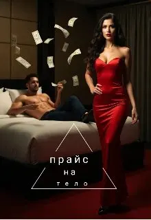 Обложка: Прайс на тело