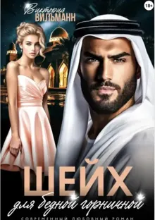 Обложка: Шейх для бедной горничной