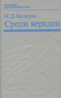 Обложка: Среди вершин