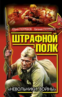 Обложка: Штрафной батальон. В прорыв идут штрафные батальоны