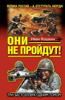 Обложка: Они не пройдут! Три бестселлера одним томом