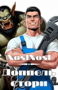Обложка: Доппель стори