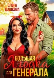 Обложка: Большая Ягодка для Генерала