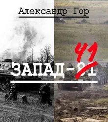 Обложка: Запад-81
