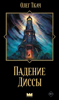Обложка: Падение Диссы