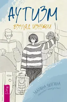 Обложка: Аутизм. Взгляд изнутри