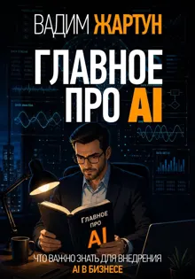 Обложка: Главное про AI