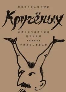 Обложка: Алексей Кручёных. Лирические циклы. 1932–1949