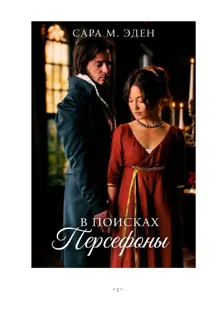 Обложка: В Поисках Персефоны