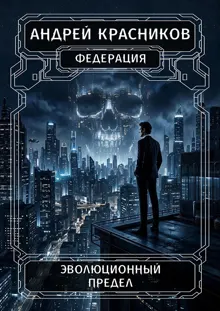 Обложка: Эволюционный предел