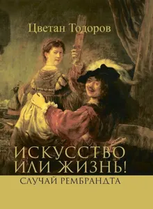Обложка: Искусство или жизнь! Случай Рембрандта. Искусство и мораль
