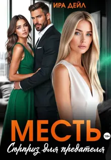 Обложка: Месть. Сюрприз для предателя