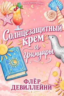 Обложка: Солнцезащитный крем и гримуары