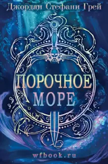 Обложка: Порочное море