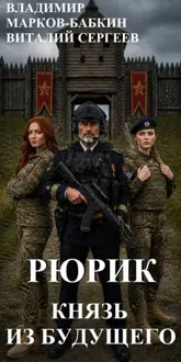 Обложка: Рюрик. Князь из будущего