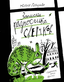 Обложка: Записки разносчика сверчков