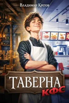 Обложка: Таверна КФС