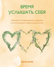 Обложка: Время услышать себя. Практики осознанности, доброты и сострадания к себе на целый год