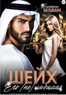 Обложка: Шейх. Его (не)любимая