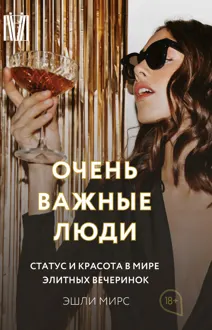 Обложка: Очень важные люди. Статус и красота в мире элитных вечеринок