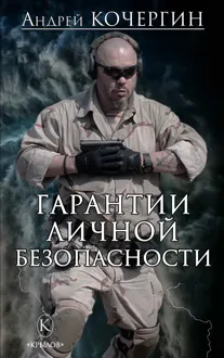 Обложка: Гарантии личной безопасности