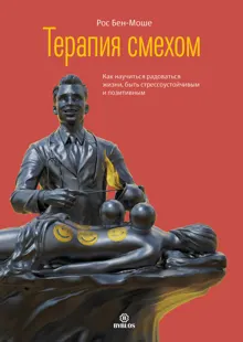Обложка: Терапия смехом. Как научиться радоваться жизни, быть стрессоустойчивым и позитивным