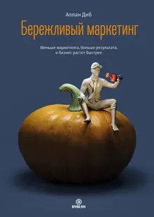 Обложка: Бережливый маркетинг. Меньше маркетинга, больше результата, и бизнес растет быстрее