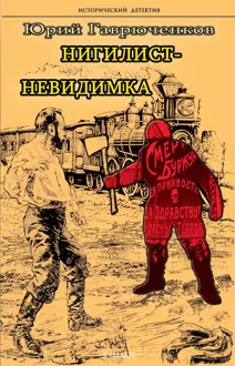 Обложка: Нигилист-невидимка
