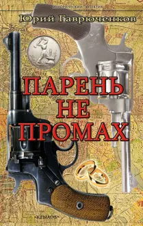 Обложка: Парень не промах