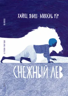 Обложка: Снежный лев
