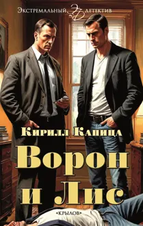 Обложка: Ворон и Лис