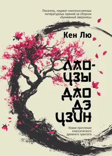 Обложка: Лао-цзы. Дао Дэ Цзин. Новое прочтение классического древнего трактата