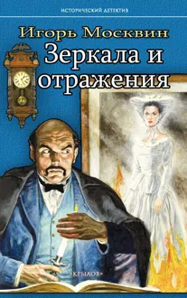 Обложка: Зеркала и отражения