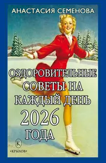 Обложка: Оздоровительные советы на каждый день 2026 года