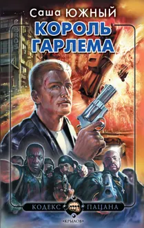 Обложка: Король Гарлема