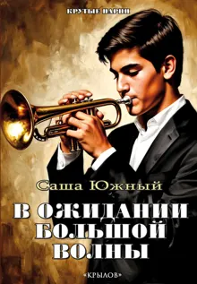 Обложка: В ожидании Большой волны