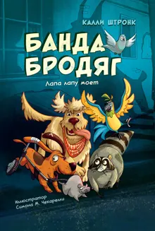 Обложка: Банда бродяг: лапа лапу моет