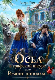 Обложка: Осел в графской шкуре или Ремонт пополам