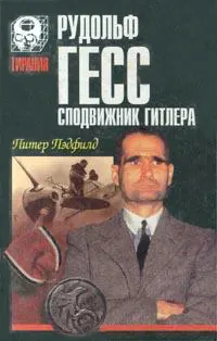 Обложка: Рудольф Гесс - сподвижник Гитлера