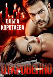 Обложка: Откровенно