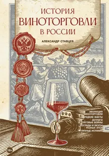 Обложка: История виноторговли в России