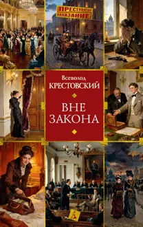 Обложка: Вне закона