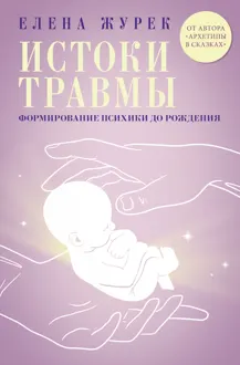 Обложка: Истоки травмы. Формирование психики до рождения