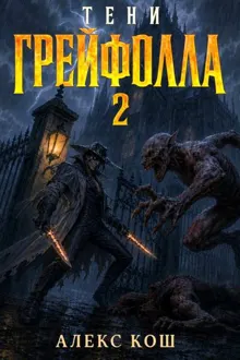 Обложка: Тени Грейфолла II