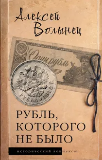 Обложка: Рубль, которого не было. Очерки экономической истории России