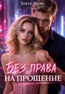 Обложка: Без права на прощение