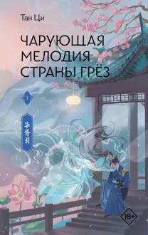 Обложка: Чарующая мелодия страны грёз. Книга 1