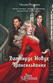 Обложка: Трансильвания