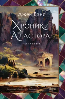 Обложка: Хроники Аластора 1-3